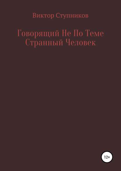 Книга  Виктор Ступников, Виктор Ступников Говорящий Не По Теме Странный Человек