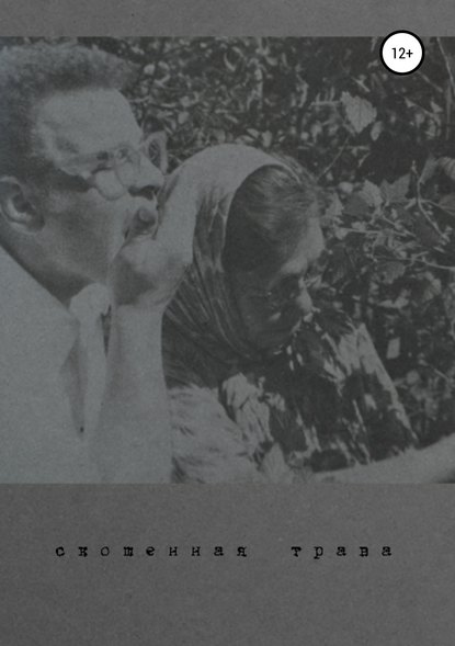 Книга Полина Апрелева Скошенная трава