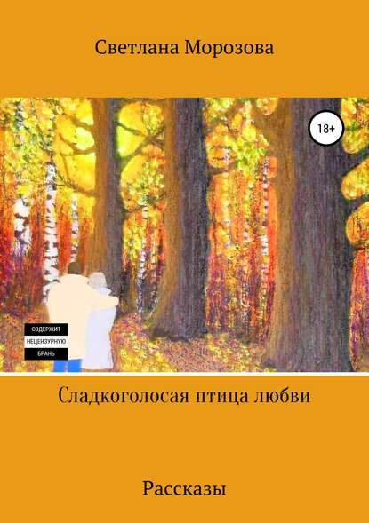 Книга Светлана Петровна Морозова Сладкоголосая птица любви