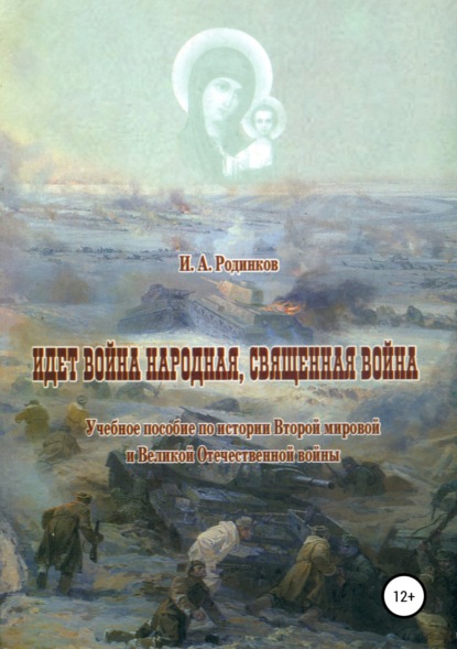 Книга Игорь Аркадьевич Родинков Идет война народная, священная война