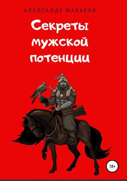Книга Александр Васильевич Макаров Секреты мужской потенции