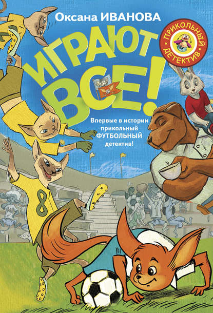 Книга Оксана Михайловна Иванова-Неверова, Анна Ю. Гантимурова, Павел Булгаков, Оксана Иванова-Неверова Играют все