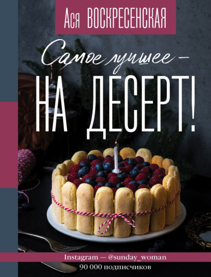 Книга Анастасия Воскресенская, Анастасия Игоревна Воскресенская Самое лучшее – на десерт!