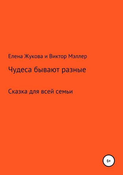 Книга Елена Жукова, Виктор Мэллер Чудеса бывают разные