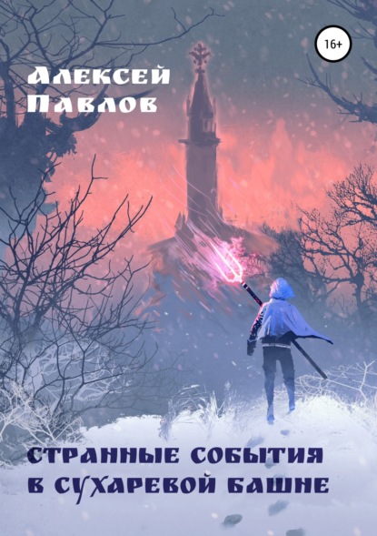 Книга Алексей Викторович Павлов, Tithi Luadthong © 123RF.com, Татьяна Викторовна Павлова Странные события в Сухаревой башне