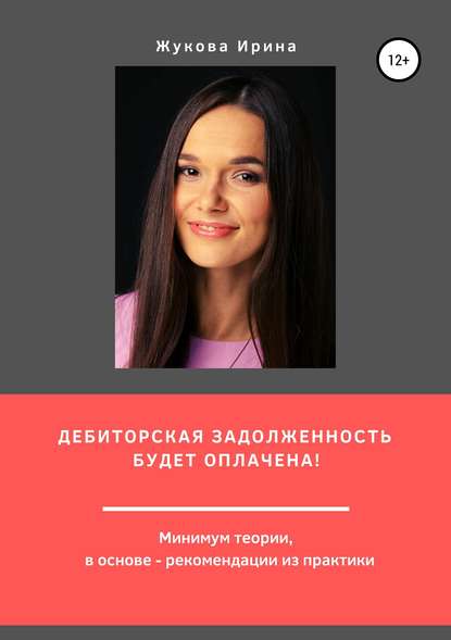 Книга Ирина Жукова Дебиторская задолженность будет оплачена!