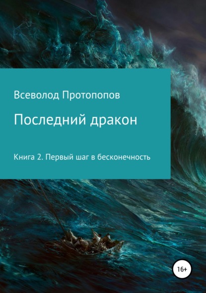 Книга Всеволод Всеволодович Протопопов Последний дракон. Первый шаг в бесконечность