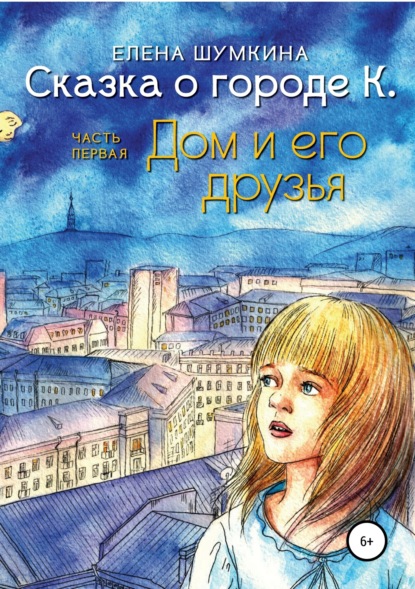 Книга Елена Николаевна Шумкина Сказка о городе К. Дом и его друзья