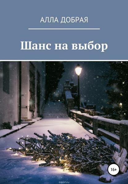Книга Алла Добрая, Зоя Просветова Шанс на выбор