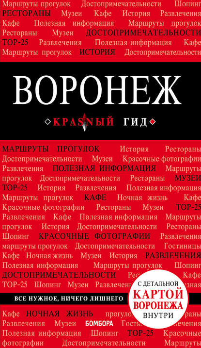 Книга БОМБОРА, Елена Сергеевна Теслинова, А. П. Авдеева, Елена Теслинова Воронеж. Путеводитель (+ карта)