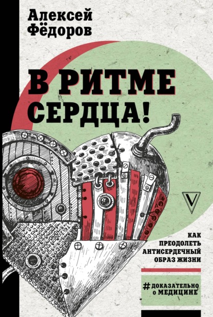 Книга Алексей Федоров, Алексей Ю. Федоров В ритме сердца! Как преодолеть антисердечный образ жизни