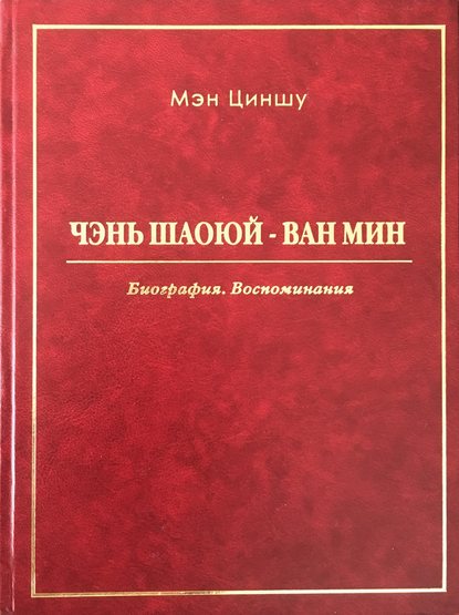 Книга Мэн Циншу, Ван Даньчжи Чэнь Шаоюй – Ван Мин. Биография. Воспоминания