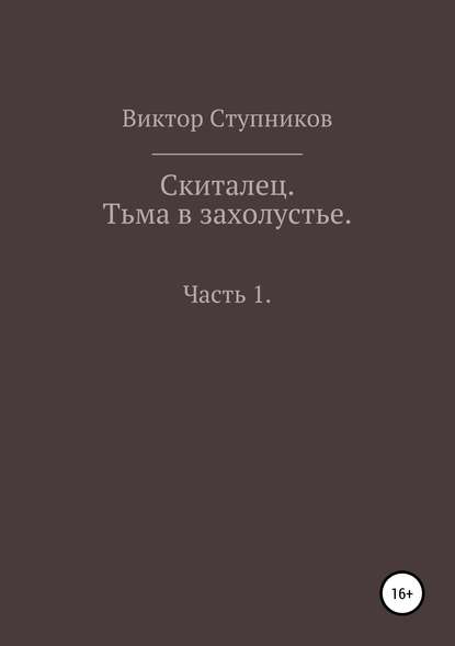 Книга  Виктор Ступников, Виктор Ступников Скиталец. Тьма в захолустье. Часть 1