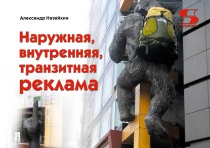 Книга Александр Назайкин, Александр Николаевич Назайкин Наружная, внутренняя, транзитная реклама