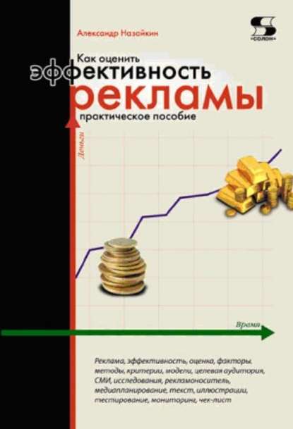 Книга Александр Назайкин, Александр Николаевич Назайкин Как оценить эффективность рекламы. Практическое пособие