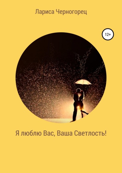 Книга Лариса Черногорец Я люблю Вас, Ваша Светлость!