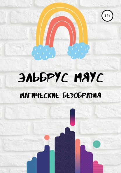 Книга Эльбрус Альпович Мяус Магические безобразия