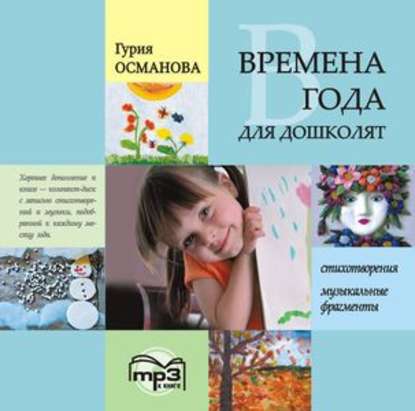 Книга Г. А. Османова, Гурия Абдулбарисовна Османова, Станислав Белозеров Времена года для дошколят: Картинки. Стихи. Сказки. Приметы. MP3