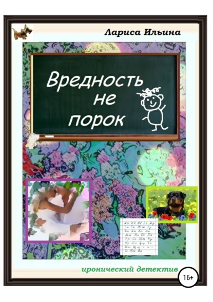 Книга Лариса Анатольевна Ильина Вредность не порок