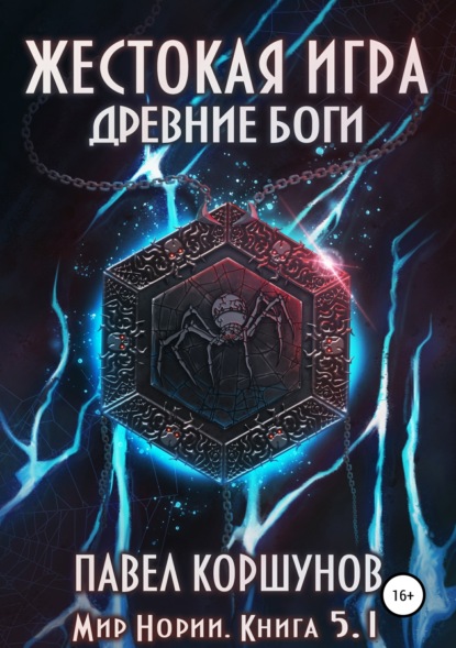 Книга Павел Коршунов, Павел Борисович Коршунов, Ксения Никельсон Жестокая игра. Книга 5. Древние боги. Том 1