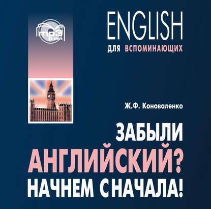 Книга Жанна Федоровна Коноваленко, Хайди Райнш, Жанна Коноваленко Забыли английский? Начнем сначала! МР3