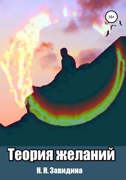 Книга Наталия Николаевна Завидина Теория желаний