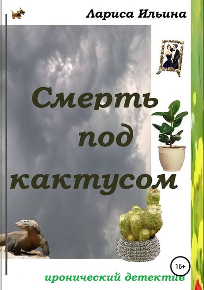 Книга Лариса Анатольевна Ильина Смерть под кактусом