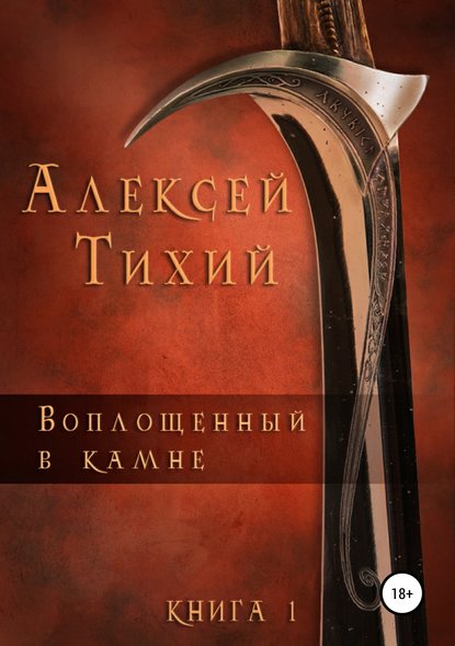 Книга Алексей Тихий, Анастасия Зайцева, Алексей Владимирович Тихий Воплощенный в Камне. Книга 1