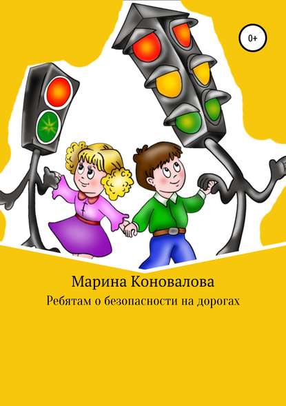 Книга Марина Юрьевна Коновалова Ребятам о безопасности на дорогах