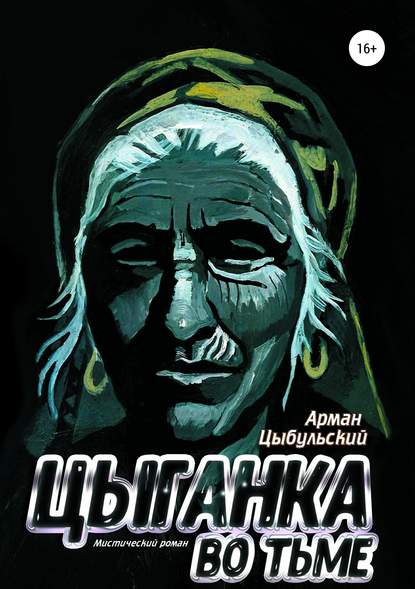 Книга Арман Цыбульский Цыганка во тьме