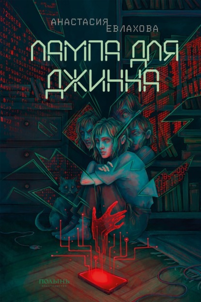 Книга Анастасия Евлахова, Анастасия Н. Евлахова, Ана Награни,  Издательство «Полынь» Лампа для Джинна