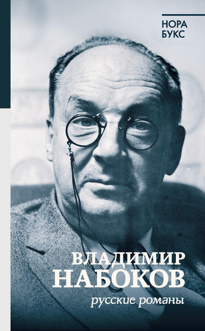 Книга Нора Букс, Нора Яковлевна Букс Владимир Набоков. Русские романы