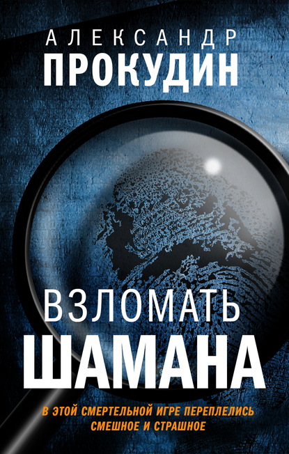 Книга Александр Прокудин Взломать Шамана