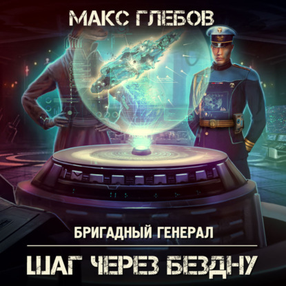 Книга Макс Глебов, Олег Троицкий, Макс Алексеевич Глебов Шаг через бездну