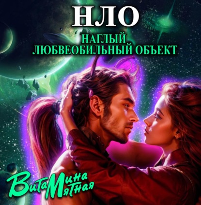 Книга Витамина Мятная,  Витамина Мятная, Tina Gold НЛО – наглый любвеобильный объект