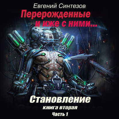 Книга Евгений Синтезов, Ксеноморф Пожилой Перерожденные и иже с ними. Становление. Книга вторая. Часть 1