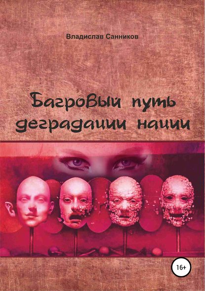 Книга Владислав Васильевич Санников Багровый путь деградации нации