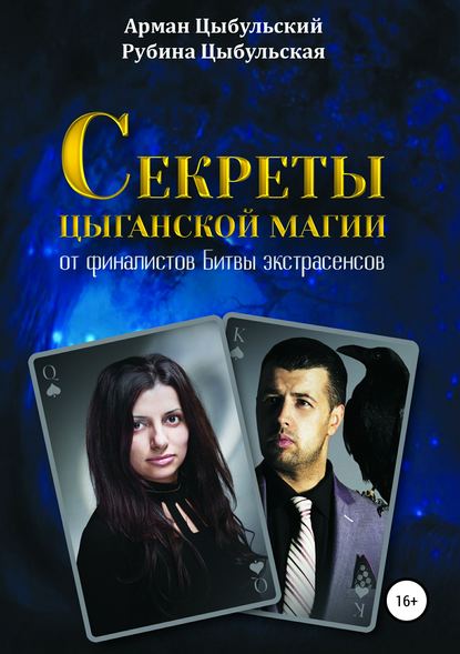 Книга Арман Цыбульский, Рубина Цыбульская Секреты цыганской магии от финалистов Битвы экстрасенсов