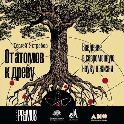 Книга Альпина нон-фикшн, Сергей Ястребов,  Василий Шлыков От атомов к древу: Введение в современную науку о жизни