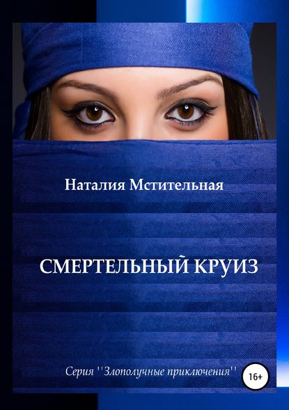 Книга Наталия Мстительная Смертельный круиз