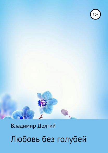 Книга Владимир Матвеевич Долгий Любовь без голубей