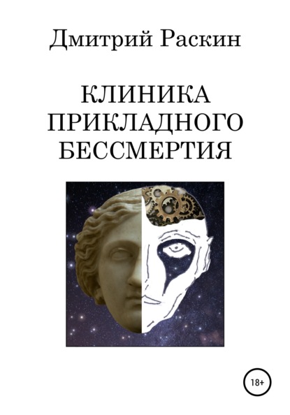 Книга Дмитрий Раскин Клиника прикладного бессмертия