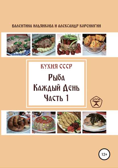 Книга Валентина Михайловна Ильянкова, Александр Михайлович Коренюгин Кухня СССР. Рыба каждый день. Часть 1