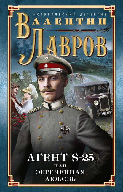 Книга Валентин Викторович Лавров, Валентин Лавров Секретный агент S-25, или Обреченная любовь