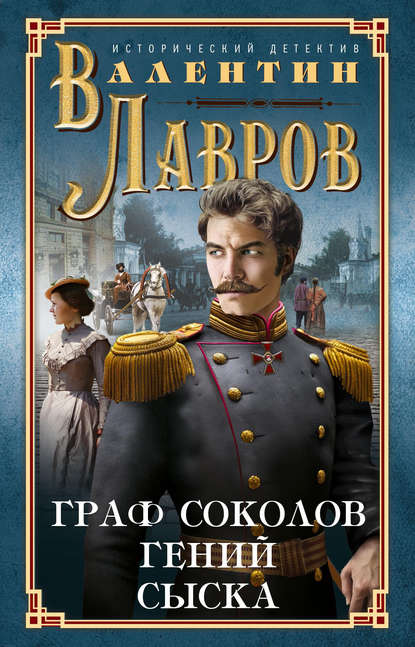 Книга Валентин Викторович Лавров, Валентин Лавров Граф Соколов – гений сыска