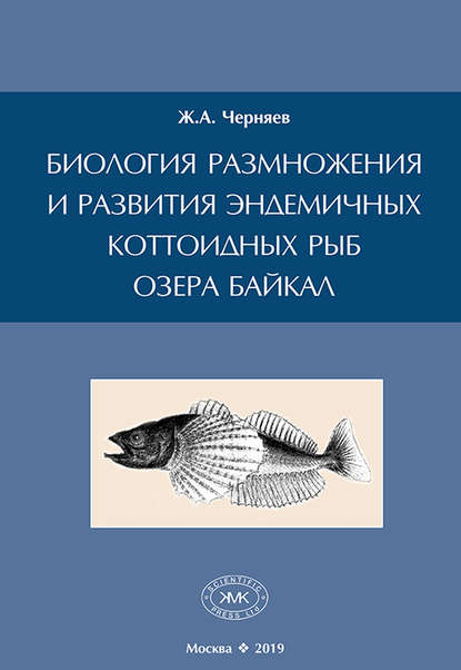 Книга Ж. А. Черняев, Жерар Александрович Черняев Биология размножения и развития эндемичных коттоидных рыб озера Байкал