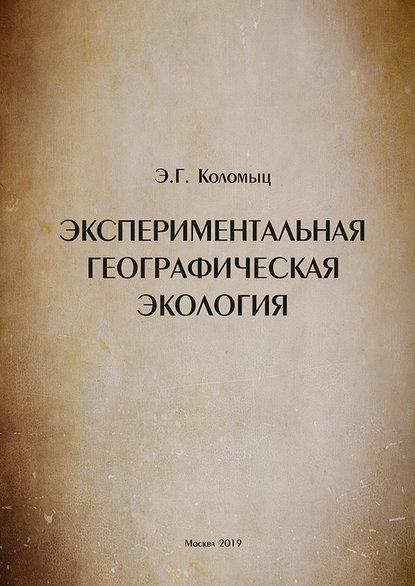 Книга Э. Г. Коломыц, Эрланд Георгиевич Коломыц Экспериментальная географическая экология