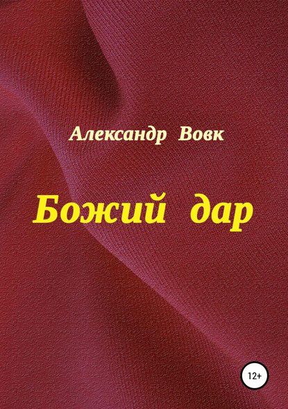 Книга Александр Иванович Вовк Божий дар
