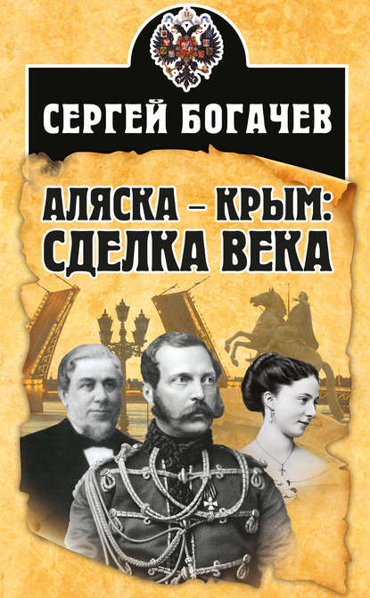 Книга Сергей Валентинович Богачев, Сергей Богачев, Андрей Недал Аляска – Крым: сделка века