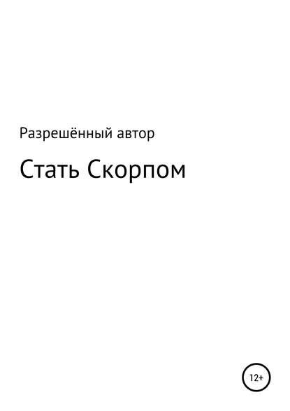 Книга Разрешённый Автор Стать Скорпом